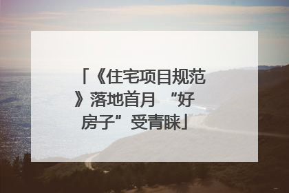 《住宅项目规范》落地首月 “好房子”受青睐