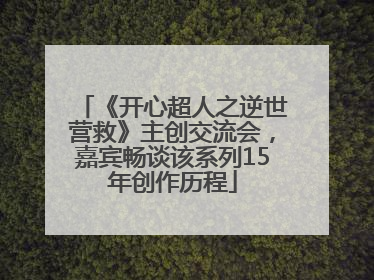 《开心超人之逆世营救》主创交流会，嘉宾畅谈该系列15年创作历程
