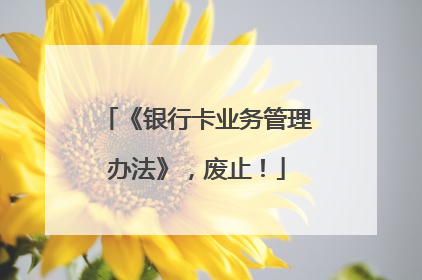 《银行卡业务管理办法》，废止！