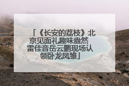 《长安的荔枝》北京见面礼趣味盎然 雷佳音岳云鹏现场认领卧龙凤雏