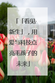 「看见·新生」，用爱与科技点亮毛孩子的未来