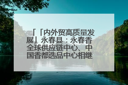 「内外贸高质量发展」永春县：永春香全球供应链中心、中国香都选品中心相继运营——一根香“点燃”百亿产业