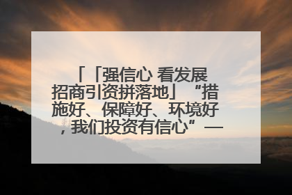 「强信心 看发展 招商引资拼落地」“措施好、保障好、环境好，我们投资有信心”——平凉工业园区医药原料绿色制造项目见闻