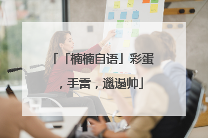 「楠楠自语」彩蛋，手雷，邋遢帅
