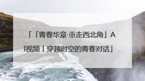 「青春华章·重走西北角」AI视频丨穿越时空的青春对话