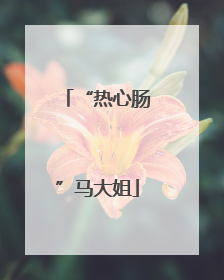 “热心肠”马大姐