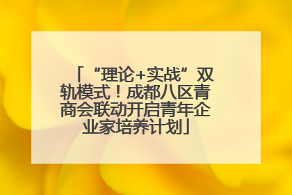 “理论+实战”双轨模式！成都八区青商会联动开启青年企业家培养计划