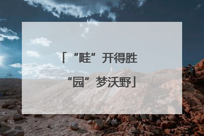 “畦”开得胜 “园”梦沃野