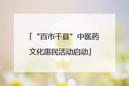 “百市千县”中医药文化惠民活动启动