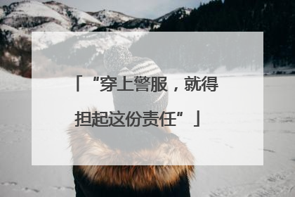 “穿上警服，就得担起这份责任”