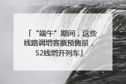 “端午”期间，这些线路调增客票预售量，S2线增开列车