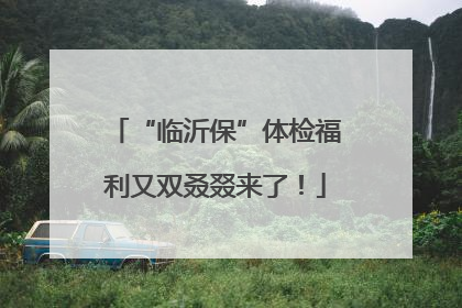 “临沂保”体检福利又双叒叕来了！