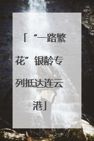 “一路繁花”银龄专列抵达连云港