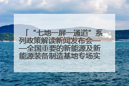 “七地一屏一通道”系列政策解读新闻发布会——全国重要的新能源及新能源装备制造基地专场实录（文+图）