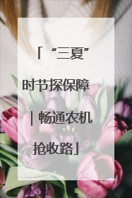 “三夏”时节探保障｜畅通农机抢收路