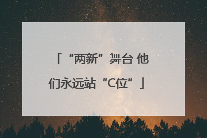“两新”舞台 他们永远站“C位”