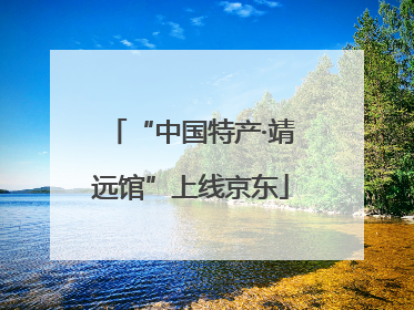 “中国特产·靖远馆”上线京东