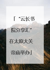 “云长书院分享汇”在太原大关帝庙举办