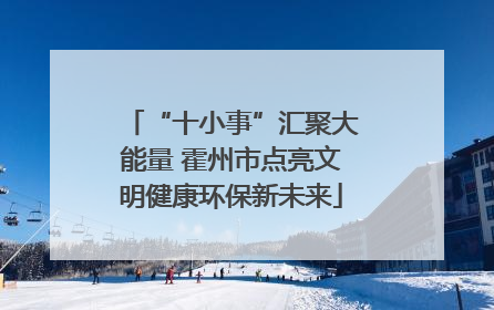 “十小事”汇聚大能量 霍州市点亮文明健康环保新未来