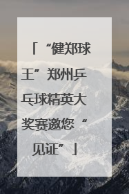 “健郑球王”郑州乒乓球精英大奖赛邀您“见证”