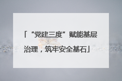 “党建三度”赋能基层治理，筑牢安全基石