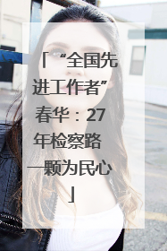 “全国先进工作者”春华：27年检察路 一颗为民心