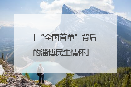 “全国首单”背后的淄博民生情怀