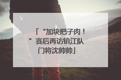 “加块把子肉！”赛后再访镇江队门将沈帅帅