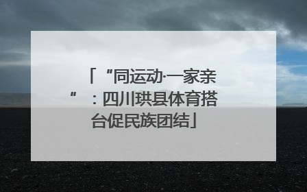 “同运动·一家亲”：四川珙县体育搭台促民族团结
