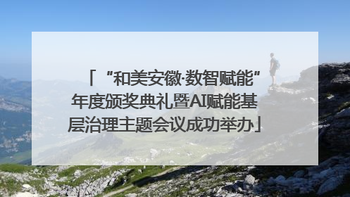“和美安徽·数智赋能”年度颁奖典礼暨AI赋能基层治理主题会议成功举办