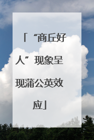 “商丘好人”现象呈现蒲公英效应