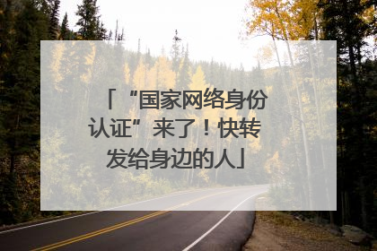“国家网络身份认证”来了！快转发给身边的人