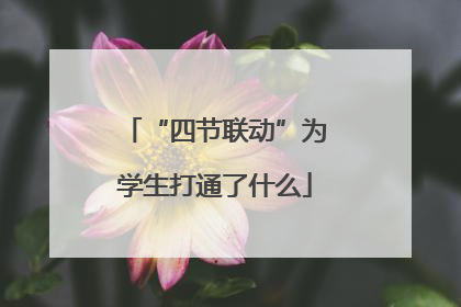 “四节联动”为学生打通了什么