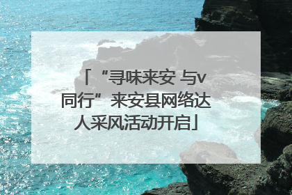 “寻味来安 与v同行”来安县网络达人采风活动开启