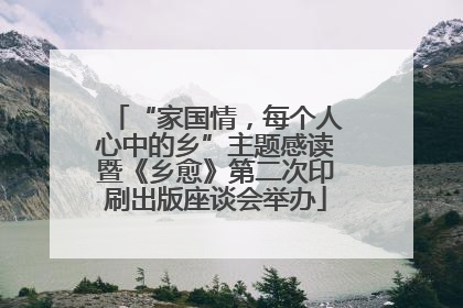 “家国情，每个人心中的乡”主题感读暨《乡愈》第二次印刷出版座谈会举办