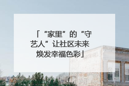 “家里”的“守艺人”让社区未来焕发幸福色彩