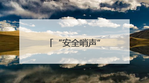 “安全哨声”响彻全镇！新泰羊流镇“宣教+检查”双轮驱动筑牢安全防线