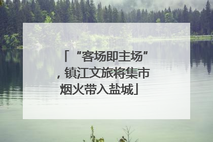 “客场即主场”，镇江文旅将集市烟火带入盐城