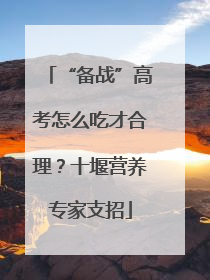 “备战”高考怎么吃才合理？十堰营养专家支招