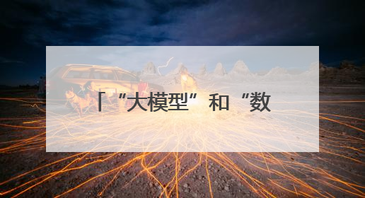 “大模型”和“数据”汇聚，经开区这座园区很酷炫