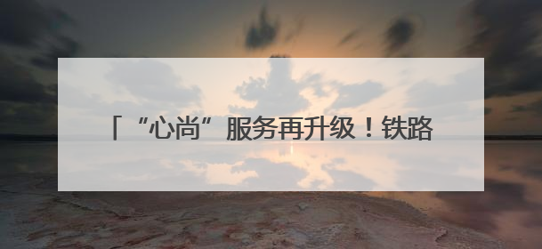 “心尚”服务再升级！铁路上海站启动爱心助残基金