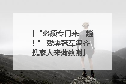 “必须专门来一趟！” 残奥冠军冯齐携家人来菏致谢