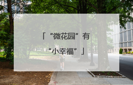 “微花园”有“小幸福”