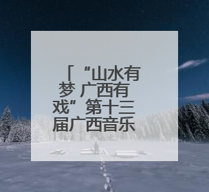 “山水有梦 广西有戏”第十三届广西音乐舞蹈比赛在柳州举行