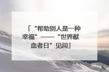 “帮助别人是一种幸福”——“世界献血者日”见闻