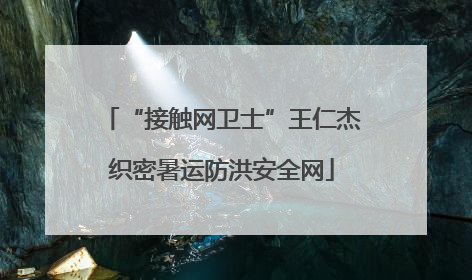 “接触网卫士”王仁杰织密暑运防洪安全网