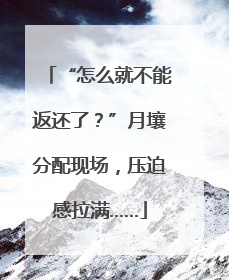 “怎么就不能返还了？”月壤分配现场，压迫感拉满……