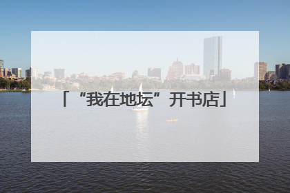 “我在地坛”开书店