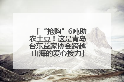 “抢购”6吨助农土豆！这是青岛台东益家协会跨越山海的爱心接力