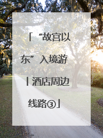 “故宫以东”入境游丨酒店周边线路③